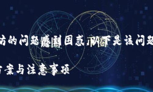 我明白你对 token.im 转账没有以太坊的问题感到困惑。以下是该问题的一些背景信息和帮助你解决的建议。

### Token.im转账没有ETH的解决方案与注意事项