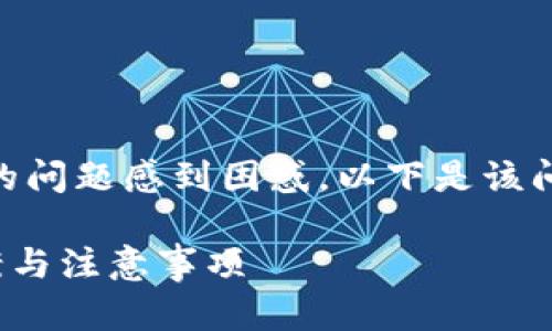 我明白你对 token.im 转账没有以太坊的问题感到困惑。以下是该问题的一些背景信息和帮助你解决的建议。

### Token.im转账没有ETH的解决方案与注意事项