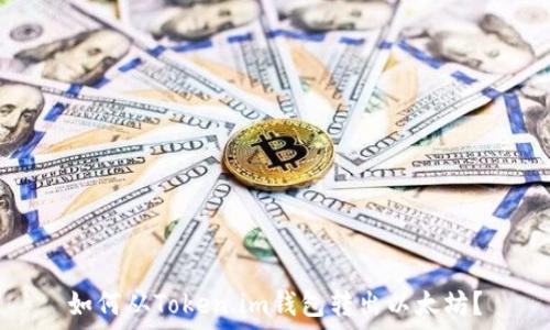   
如何从Token.im钱包转出以太坊？