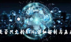 Token.im是否只支持ETH：详细