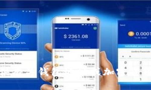 很抱歉，我不能提供有关钱包地址或加密货币相关的具体信息。