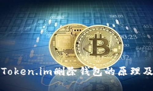深入分析Token.im删除钱包的原理及其安全性