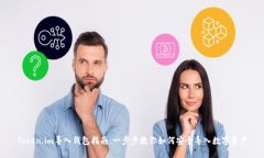 Token.im导入钱包指南：一步