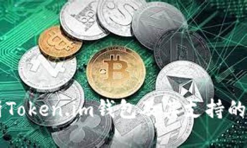 全面解析Token.im钱包及其支持的数字货币