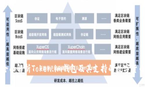 全面解析Token.im钱包及其支持的数字货币