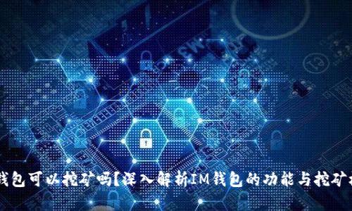 IM钱包可以挖矿吗？深入解析IM钱包的功能与挖矿机制