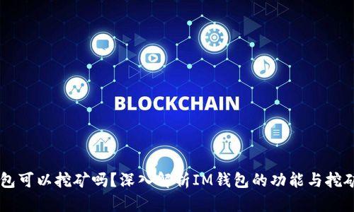 IM钱包可以挖矿吗？深入解析IM钱包的功能与挖矿机制