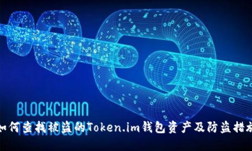 如何查找被盗的Token.im钱包资产及防盗措施