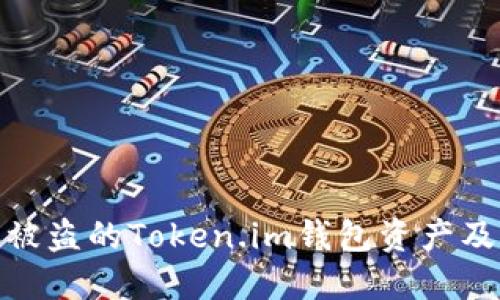 如何查找被盗的Token.im钱包资产及防盗措施