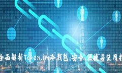 : 全面解析Token.im冷钱包：