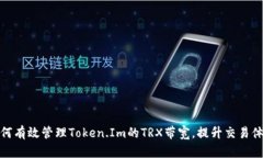 如何有效管理Token.Im的TR