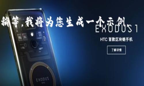 似乎您在询问关于“token.im钱包”的法人注册情况。然而，我无法提供实时的信息或公司注册状态。建议您访问官方网站或通过相关的商业注册机构来获取最准确的信息。

不过，我可以帮助您创建一个相关的内容，使其符合您关心的主题。请稍等，我将为您生成一个示例。


Token.im钱包：如何了解其法人注册状态与合规性
