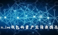 如何获取Token.im钱包的资产