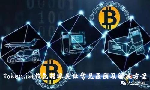 Token.im钱包转账失败常见原因及解决方案