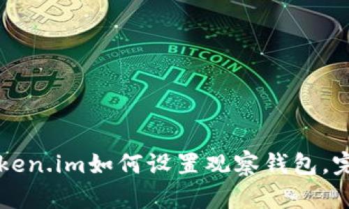 新版Token.im如何设置观察钱包，完整指南