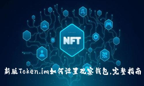 新版Token.im如何设置观察钱包，完整指南