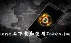 如何在iPhone上下载和使用