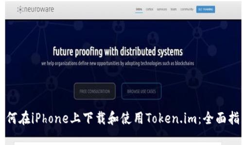 如何在iPhone上下载和使用Token.im：全面指南