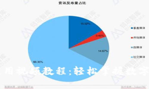 IM钱包使用视频教程：轻松掌握数字资产管理