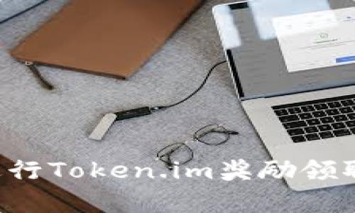 : 如何安全有效地进行Token.im奖励领取，获取更多数字资产