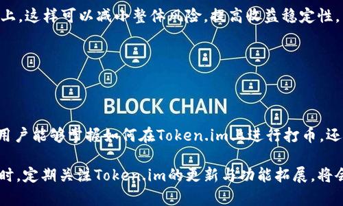   如何在Token.im上进行打币操作：详细指南与步骤解析 / 

 guanjianci Token.im, 打币, 数字货币, 钱包管理 /guanjianci 

---

引言

随着数字货币市场的不断发展，越来越多的用户开始关注如何在各种平台上进行打币（即购买或管理数字资产）。Token.im作为一款便捷的数字资产管理钱包，受到了不少用户的青睐。本文将详细解读Token.im的打币操作，帮助用户更好地理解这个过程，以便在安全和高效的环境下完成自己的数字资产交易和管理。

---

什么是Token.im？

Token.im是一个以太坊和ERC20代币钱包，其核心功能是为用户提供安全、便捷的数字资产存储和交易服务。Token.im不仅支持多种数字货币，还具备良好的用户体验。用户可以通过这款钱包进行数字资产的转账、接收和管理，同时也能进行打币操作。

Token.im的用户界面友好，适合所有层次的用户，无论是初学者还是专业投资者，都能轻松上手。该平台支持多种语言，还提供实时的数字货币价格查询，极大方便了用户的操作和查询需求。

---

如何在Token.im上进行打币操作

在Token.im上打币的过程其实并不复杂，下面，我们将分解这个过程的各个步骤，帮助用户全面了解操作流程。

h4第一步：下载与注册Token.im/h4

首先，你需要在手机应用商店（如App Store或Google Play）中搜索并下载Token.im应用。安装完成后，打开应用，你会看到一个用户注册页面。

在这个页面上，你可以选择创建新钱包或者导入已有钱包。如果是首次使用，建议选择创建新钱包。系统会要求你设置一个强密码，以确保你的数字资产安全。

完成设置后，系统会生成一个助记词，这是你钱包的“钥匙”。务必要妥善保管这个助记词，避免泄露或遗失，因为如果你忘记密码，只有助记词才能帮助你找回钱包。

h4第二步：进行身份验证/h4

在Token.im上打币前，用户通常需要进行一定程度的身份验证。这一过程可以增加账号的安全性，降低潜在风险。具体步骤可能包括提供手机号码、电子邮件地址等个人信息，按系统提示完成相关设置。

h4第三步：充值资金/h4

一旦注册和身份验证完成，用户需要为钱包充值资金。进入应用后，找到“充值”选项，系统会提供不同的充值方式，包括银行转账、信用卡支付等。选择适合自己的方式进行操作即可。

请注意，充值过程中可能需要支付一定的交易费用，具体费用由所选的支付方式决定。一旦资金到账，你便可以开始打币操作了。

h4第四步：进行打币操作/h4

当你的钱包中有足够的资金时，就可以开始打币。进入Token.im主界面，找到“打币”或“购买”选项。这时，系统会显示当前可购买的数字货币种类以及相应的最新汇率。

选择你想要购买的数字货币，并输入购买数量。系统会根据实时汇率计算出总费用。如果你确认无误，点击“确认”按钮进行下一步。

h4第五步：完成交易/h4

在确认购买后，系统将提示你查看交易细节，包括数量、价格以及手续费等信息。若无误，再次确认交易。这时，Token.im系统会自动处理你的打币请求，完成交易后，购买的数字货币会立即存入你的钱包中。

此时，你可以在“资产”页面查看到所有的数字资产，这里将展示你拥有的各种代币和其当前的市场价值。

h4第六步：安全设置与资产管理/h4

完成打币后，用户需要定期检查和管理自己的资产。Token.im还提供安全措施，例如开启两步验证等，以增强账户安全。

---

常见问题解答

h4问题一：Token.im的安全性如何？/h4

Token.im作为一款数字货币钱包，其安全性一直是广大用户关注的重点。首先，Token.im采用了多层安全机制，包括密码保护、助记词加密等。这些措施能有效防止未经授权的访问。

其次，Token.im还提供了两因素认证（2FA）的选项，增加了额外的安全层，确保只有登录用户自己能够进行钱包管理。同时，Token.im不存储用户的私钥，用户拥有完全的资产控制权，这减少了平台被攻击的风险。

此外，Token.im经常更新其系统以修复漏洞和安全漏洞，确保用户数据的安全。用户也可以定期更换密码，保持安全性。在使用时，用户应尽量避免在公共网络中登录钱包，降低潜在风险。

h4问题二：在Token.im上打币有哪些手续费？/h4

在Token.im平台上进行打币操作时，用户通常需要支付一定的手续费。手续费的具体金额依据不同的交易情况而异。例如，购买不同数字货币的手续费率可能会有所不同。此外，充值方式也会影响交易费用，例如信用卡充值可能会有比银行转账更高的手续费。

Token.im会在用户进行打币时向用户明确告知所有相关费用，确保用户能够在确认交易前了解所有工作细节。这使得用户可以根据自身的需求和情况选择合适的打币时机。

最后，用户在进行打币时还应考虑市场波动对手续费的影响，尤其在高波动性市场中，手续费可能会有所变化。

h4问题三：Token.im是否支持多种数字货币交易？/h4

Token.im的一个显著优势是其支持多种数字货币的交易，包括以太坊（ETH）及其各种ERC20代币。这使得用户能够在一个平台上管理多种数字资产，无需切换不同的钱包应用。

此外，Token.im还确保提供实时的市场数据和灵活的交易选项，用户能够根据当下的市场情况做出快速反应。通过Token.im，用户不仅可以打币，还能随时查看和管理其资产，获得极大的便利。

未来，Token.im还可能不断扩展其支持的币种和功能，以适应不断变化的市场需求。用户可以定期关注官方通知，获取最新的支持币种信息。

h4问题四：如何通过Token.im进行资产管理和收益最大化？/h4

一旦用户在Token.im上成功打币，他们不仅需要关注资产的存储安全，还需要掌握基本的资产管理技巧来实现收益最大化。

首先，用户应时刻关注市场动态，因为数字货币市场的波动性很强，价格可能会迅速变动。定期查看市场趋势、不同数字货币的表现，可以帮助用户做出更明智的交易决策。

其次，用户可以利用Token.im的资产管理功能，通过设置价格提醒、查看历史交易记录等方式，合理规划自己的投资策略。在适合的时机，抓住盈利机会；而在价格下跌时，合理调整持仓，降低潜在损失。

最后，考虑多样化投资组合也是一种有效的资产管理方式。用户可以在Token.im中投资不同的数字货币，而不是将资金集中在一种资产上，这样可以减小整体风险，提高收益稳定性。

---

结论

Token.im为用户提供了一个安全、透明、便捷的数字货币打币平台，让用户在进行打币操作时可以更有信心。通过本文的详细指南，相信用户能够掌握如何在Token.im上进行打币，还能了解到相关的操作细节、手续费信息及安全性等问题。

随着数字货币市场的不断发展，用户也需不断提升自己的知识水平与风险意识，才能在这个快速变化的环境中获得更高的投资回报。同时，定期关注Token.im的更新与功能拓展，将会对用户的资产管理大有裨益。