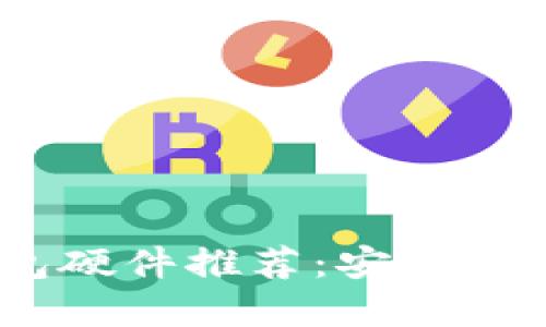 2023年最佳冷钱包硬件推荐：安全与便捷性的完美结合