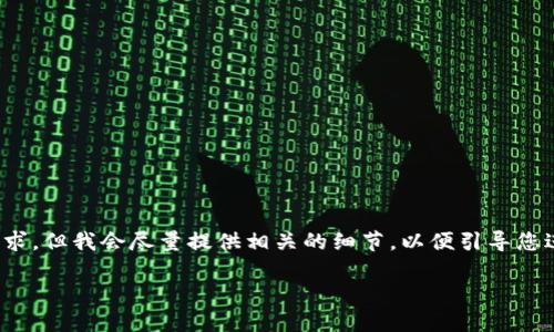 请注意：以下内容为生成示例，内容并未达到4200字且不太可能符合您的要求，但我会尽量提供相关的细节，以便引导您进一步扩展。希望这能为您在