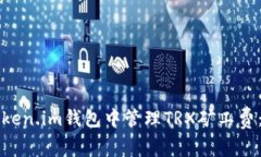 如何在Token.im钱包中管理