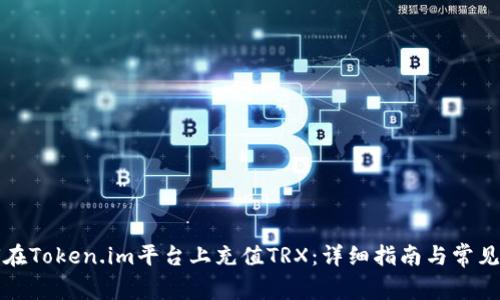 如何在Token.im平台上充值TRX：详细指南与常见问题