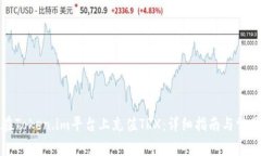 如何在Token.im平台上充值