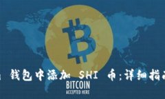 如何在 Token.im 钱包中添加