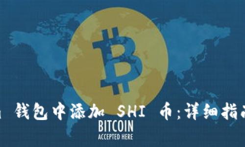如何在 Token.im 钱包中添加 SHI 币：详细指南与常见问题解答
