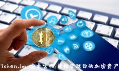   Token.im 安卓官网：轻松管