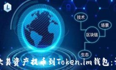  如何将欧易资产提币到