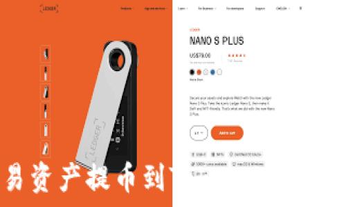  
如何将欧易资产提币到Token.im钱包：详细指南