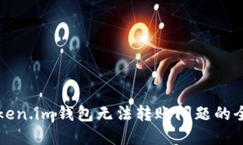 解决Token.im钱包无法转账问题的全面指南