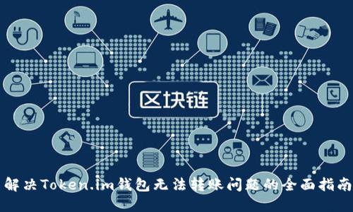 解决Token.im钱包无法转账问题的全面指南