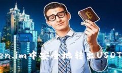 如何在Token.im中安全地转出