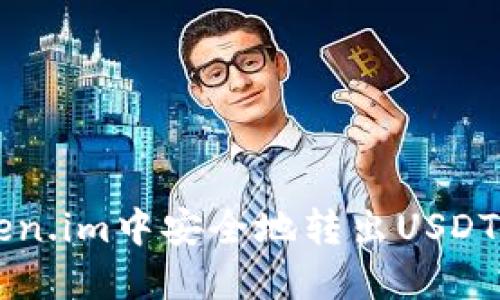如何在Token.im中安全地转出USDT: 全面指南