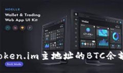 如何查询token.im主地址的