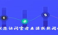 由于我无法获取实时信息