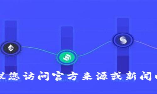 由于我无法获取实时信息或更新，建议您访问官方来源或新闻以获取“token.im”的最新情况或信息。