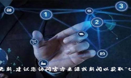 由于我无法获取实时信息或更新，建议您访问官方来源或新闻以获取“token.im”的最新情况或信息。