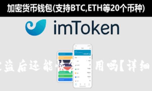 Token.im钱包被盗后还能恢复使用吗？详细解析与应对策略