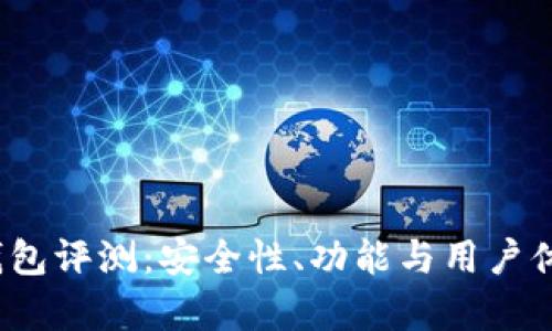 IM Token钱包评测：安全性、功能与用户体验全面分析