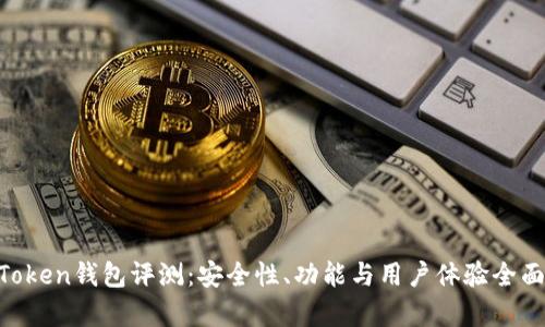 IM Token钱包评测：安全性、功能与用户体验全面分析