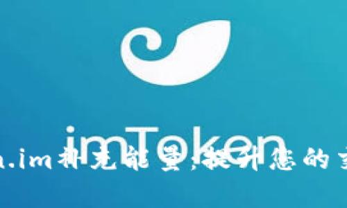 如何通过Token.im补充能量：提升您的交易和投资体验