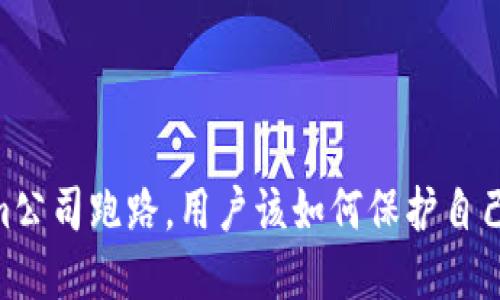 如果Token.im公司跑路，用户该如何保护自己的数字资产？