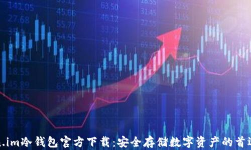 
Token.im冷钱包官方下载：安全存储数字资产的首选工具