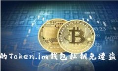 如何保护您的Token.im钱包私